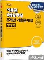 2025 남진우 에듀윌 9급공무원 8개년 기출문제집 행정학★스프링 반값