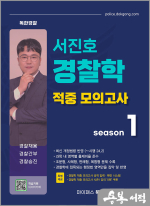 서진호 경찰학 적중 모의고사 시즌1