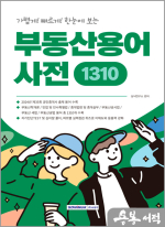 중요한 용어만 한눈에 보는 부동산용어사전 1310