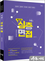 경찰&해경 형통할 심층면접(제6판) : 무료동영상(유튜브)