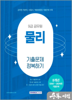 2025 9급 공무원 기출문제 정복하기 - 물리