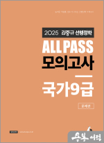2025 김중규 ALL PASS 선행정학 모의고사 국가9급