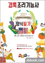 2021 경록 조리기능사 양식 필기