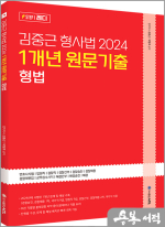 ACL 김중근 형사법 2024 1개년 원문기출_형법