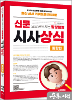 2025 신문으로 공부하는 말랑말랑 시사상식 종합편