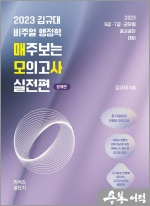 2023 김규대 비주얼 행정학 매모사(매주보는 모의고사) 실전편(전2권)