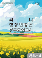 2025 써니 행정법총론 봉투모의고사(4회분)