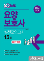 2024/2025 원큐패스 요양보호사 실전모의고사 15회