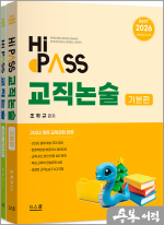 2026 조학규 하이패스 교직논술(전2권)