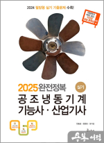 2025 완전정복 공조냉동기계기능사.산업기사 실기