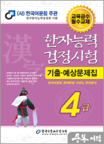 2024 한자능력검정시험 기출예상문제집 4급(8절)