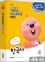 2026 에듀윌 신형철 9급공무원 기본서 한국사