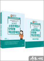 2025 SO NICE 백소나 소방관계법규 단원별 문제집