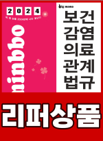 [리퍼]2024 빅마마 민경애 보건복지부 보건감염의료관계법규 이론+문제