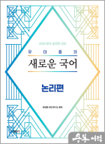 (예약판매)2026 유대종의 새로운 국어 - 논리편