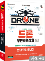 2025 시대에듀 서일수 드론 무인비행장치 필기 한권으로 끝내기