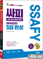 2025 최신판 시대에듀 All-New 싸피 SSAFY(삼성 청년 SW아카데미) SW적성진단 5일 완성