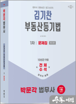 2025 박문각 법무사 김기찬 부동산등기법 문제집(제3판)
