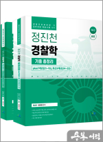 정진천 경찰학 기출 총정리(제4판)