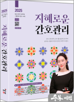 2025 지혜로운 간호관리