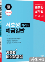 박문각 공무원 서호성 계리직 예금일반 기출&예상문제집