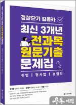 경찰단기 김폴카 최신 3개년 전과목 원문기출 문제집