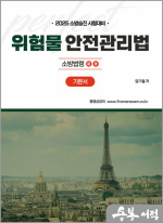 2025 엄기철 소방승진 시험대비 위험물안전관리법 기본서 : 소방법령 3.4