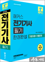 2025 해커스 전기기사 필기 한권완성 기본이론+기출문제