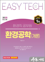2025 이철한 EASY TECH 환경직 환경공학(개론)