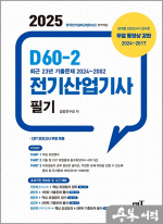 2025 D60-2 전기산업기사 필기