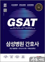 2023 채용대비 삼성병원 간호사 통합 GSAT 직무적성검사 최신기출유형+모의고사 5회+무료삼성특강
