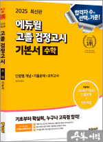 2025 에듀윌 고졸 검정고시 기본서 수학