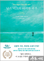 닐스 비크의 마지막 하루