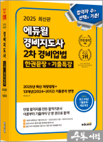 ★스프링 반값★2025 에듀윌 어상일 경비지도사 2차 경비업법 한권끝장+기출특강