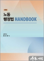 2023 노동행정법 HANDBOOK 핸드북(제4판)