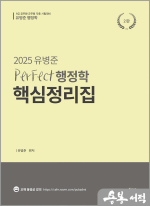2025 유병준 퍼펙트 행정학 핵심정리집
