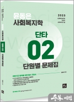 2023 윤동은 사회복지학개론 단타시리즈02 - 단원별문제집