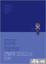 2025 윤우혁 경찰헌법 전범위 모의고사(1차 대비)