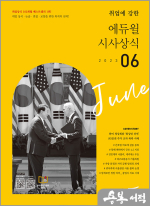 월간최신 취업에 강한 에듀윌 시사상식(2023년 6월호)