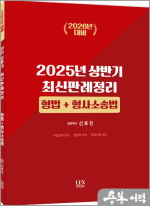 (2026년 대비)2025년 신호진 상반기 최신판례 정리 [형법+형사소송법]