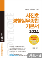 2024 경찰승진 서진호 경찰실무종합 기본서