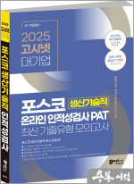 2025 고시넷 PAT 포스코 생산기술직 온라인 인적성검사 최신기출유형 모의고사