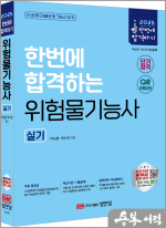 2025 한번에 합격하는 위험물기능사 실기