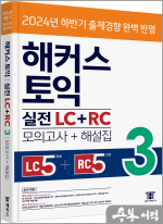 해커스 토익 실전 LC+RC 3[모의고사 문제집+해설집]