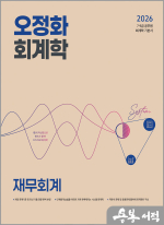 2026 오정화 회계학 재무회계