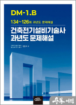 DM-1.B 건축전기설비기술사 과년도 문제해설