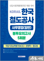 2025 코레일 한국철도공사 경영학 봉투모의고사 5회분(NCS+전공+철도법)[사무영업(일반)직]