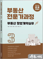 부동산전문가과정 3 부동산 창업계약실무