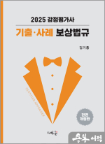 2025 감정평가사 기출.사례 보상법규(3판)
