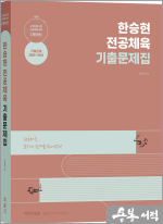 한승현 전공체육 기출문제집(제1판)